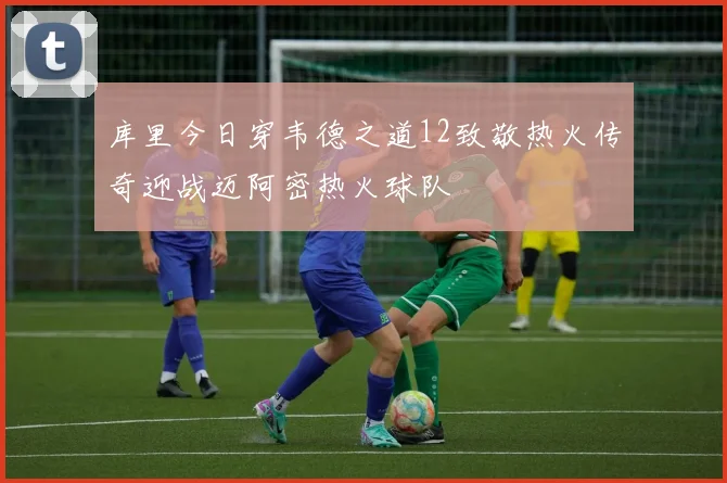 库里今日穿韦德之道12致敬热火传奇迎战迈阿密热火球队