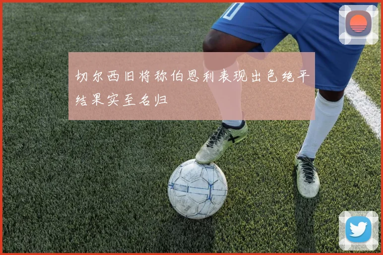 切尔西旧将称伯恩利表现出色绝平结果实至名归