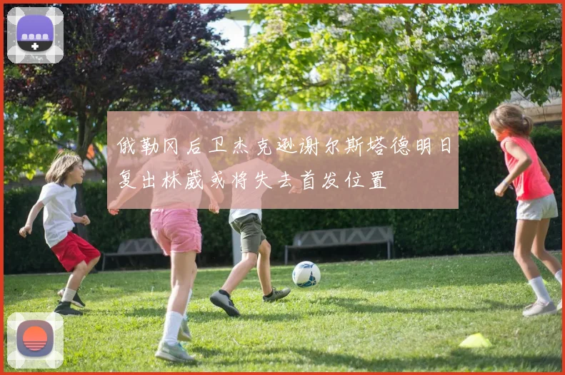 俄勒冈后卫杰克逊谢尔斯塔德明日复出林葳或将失去首发位置