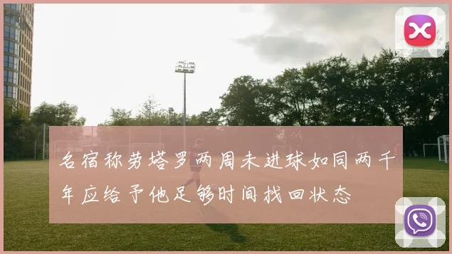 名宿称劳塔罗两周未进球如同两千年应给予他足够时间找回状态