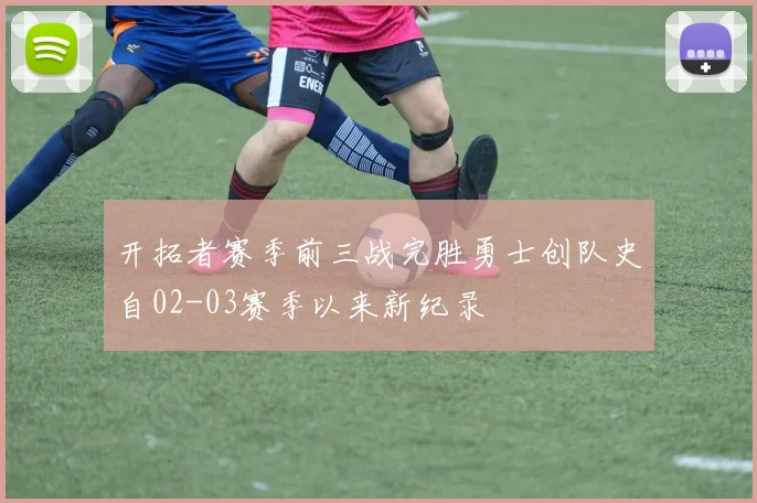 开拓者赛季前三战完胜勇士创队史自02-03赛季以来新纪录
