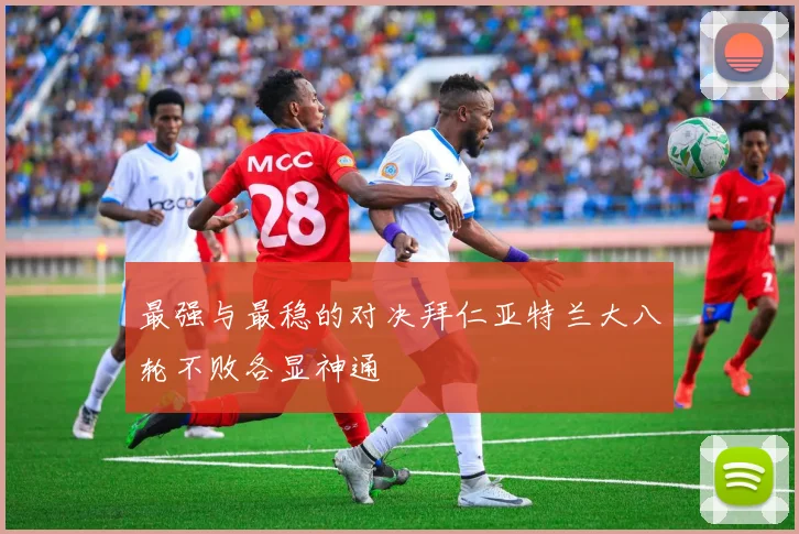 最强与最稳的对决拜仁亚特兰大八轮不败各显神通