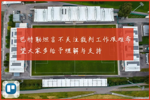 巴特勒坦言不关注裁判工作艰难希望大家多给予理解与支持