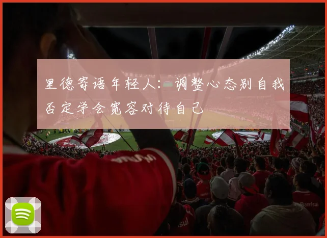里德寄语年轻人：调整心态别自我否定学会宽容对待自己
