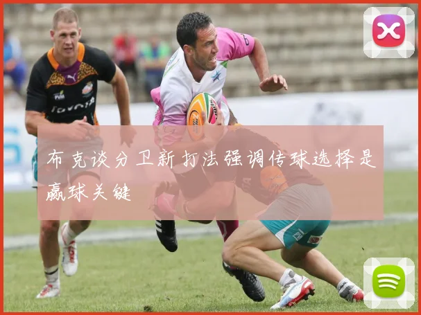 布克谈分卫新打法强调传球选择是赢球关键